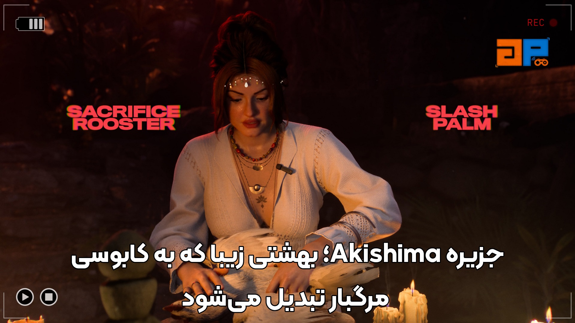 جزیره Akishima؛ بهشتی زیبا که به کابوسی مرگبار تبدیل می&zwnj;شود